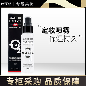法国MAKEUPFOREVER玫珂菲保湿持妆喷雾控油女定妆长效不卡纹30ml