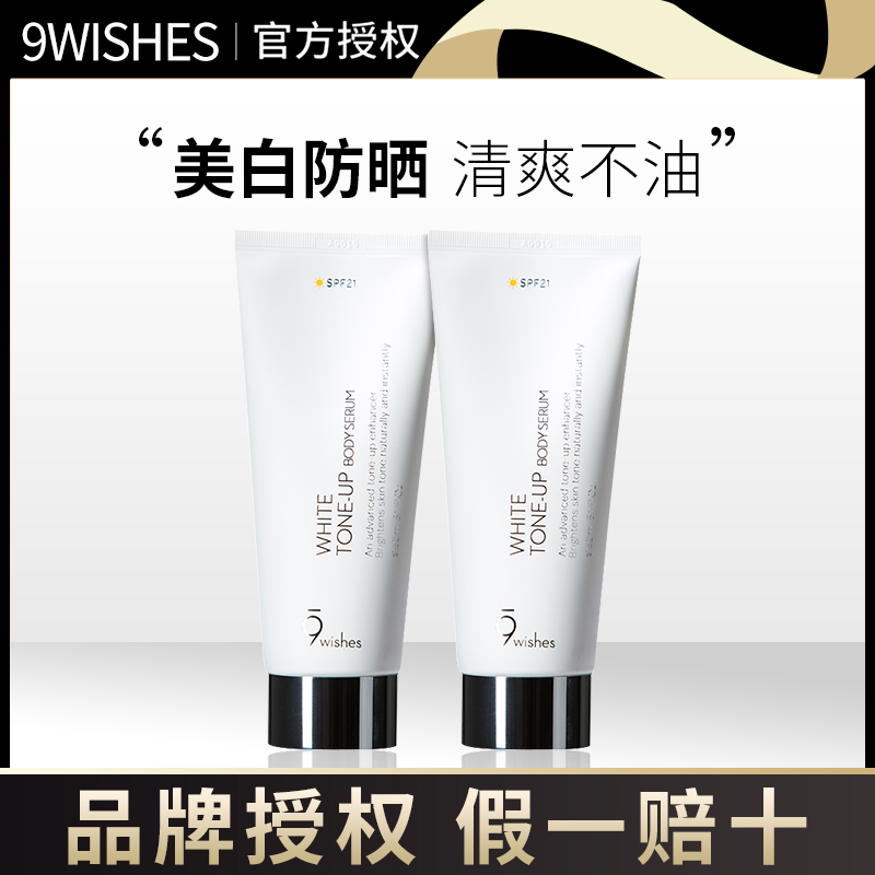 9wishes身体素颜霜韩国美白全身防晒防紫外线学生一抹白身体乳女