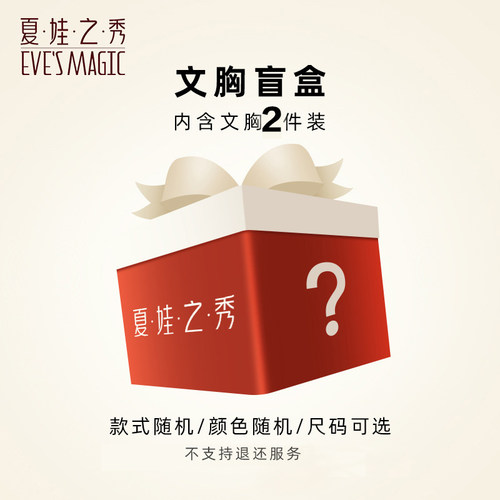 夏娃之秀2件装调整型聚拢文胸
