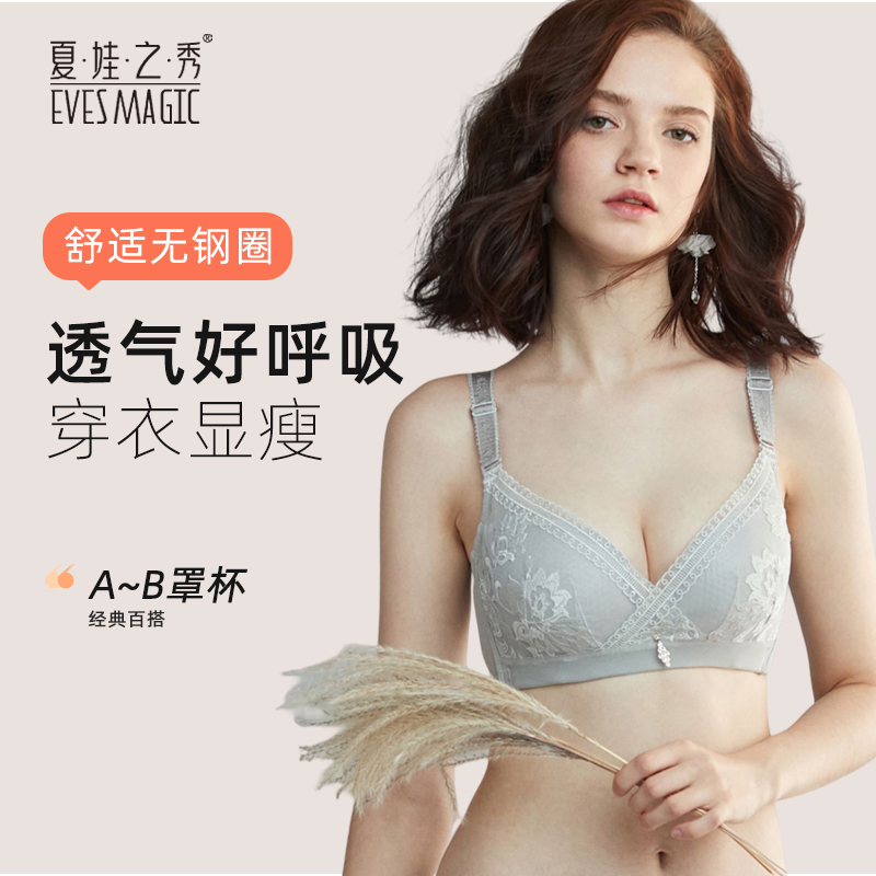 夏娃之秀调整型聚拢无钢圈文胸