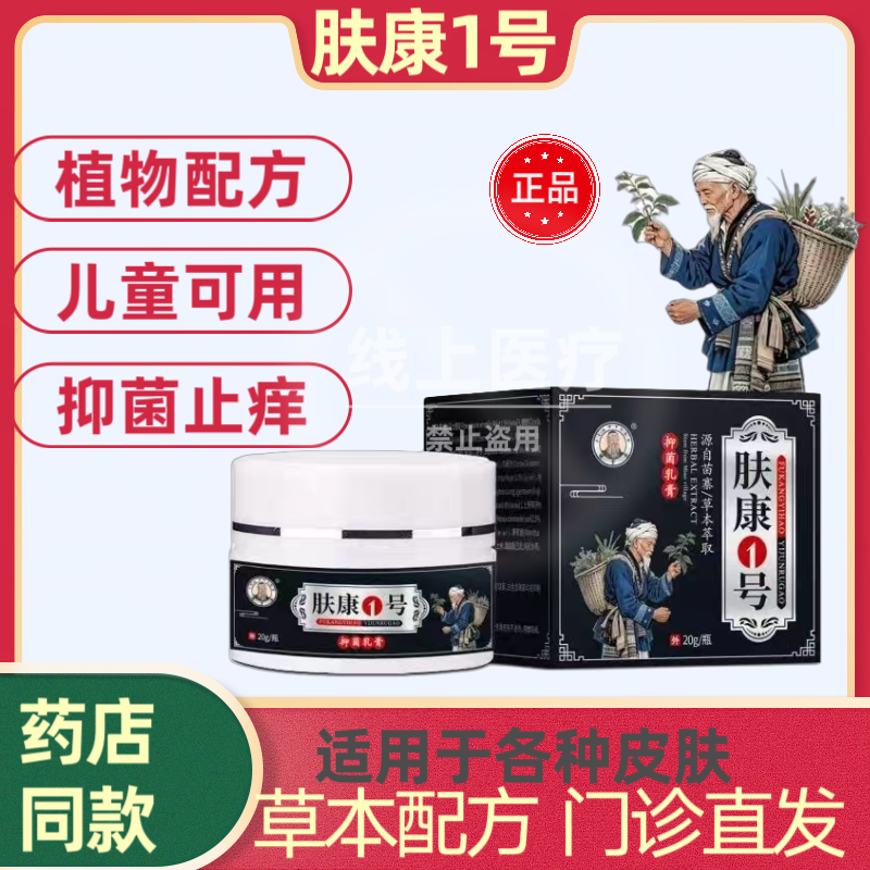 正品肤康1号皮肤过敏yan湿骚痒xuan真jun皮儿童止痒膏