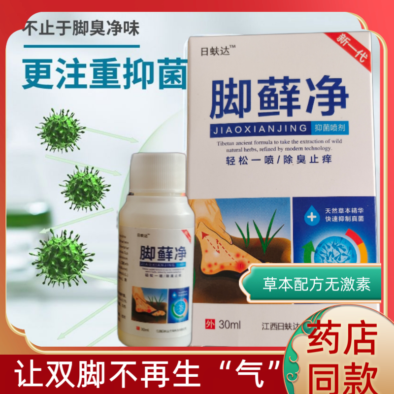 日蚨达脚藓净抑菌喷剂足部止痒脱皮杀菌烂脚丫感染真菌药水喷雾剂