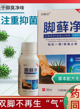 日蚨达脚藓净抑菌喷剂足部止痒脱皮杀菌烂脚丫感染真菌药水喷雾剂