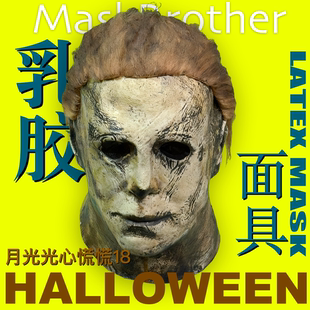 月光光心慌慌18面具H40迈克尔迈尔斯万圣节乳胶面具恐怖黎明杀机