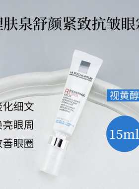 理肤泉 Redermic R眼霜视黄醇A醇紧致修护眼霜15g淡化眼周细纹