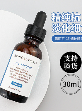 【国柜防伪】杜克修丽可CE精华液30ml淡化细纹预防暗沉反黑维c