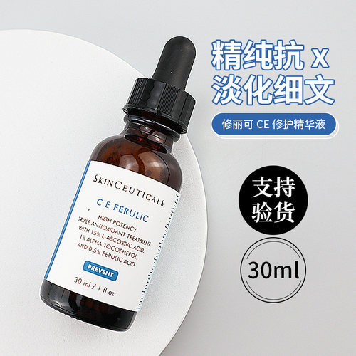 【假一罚十】修丽可CE精华30ml