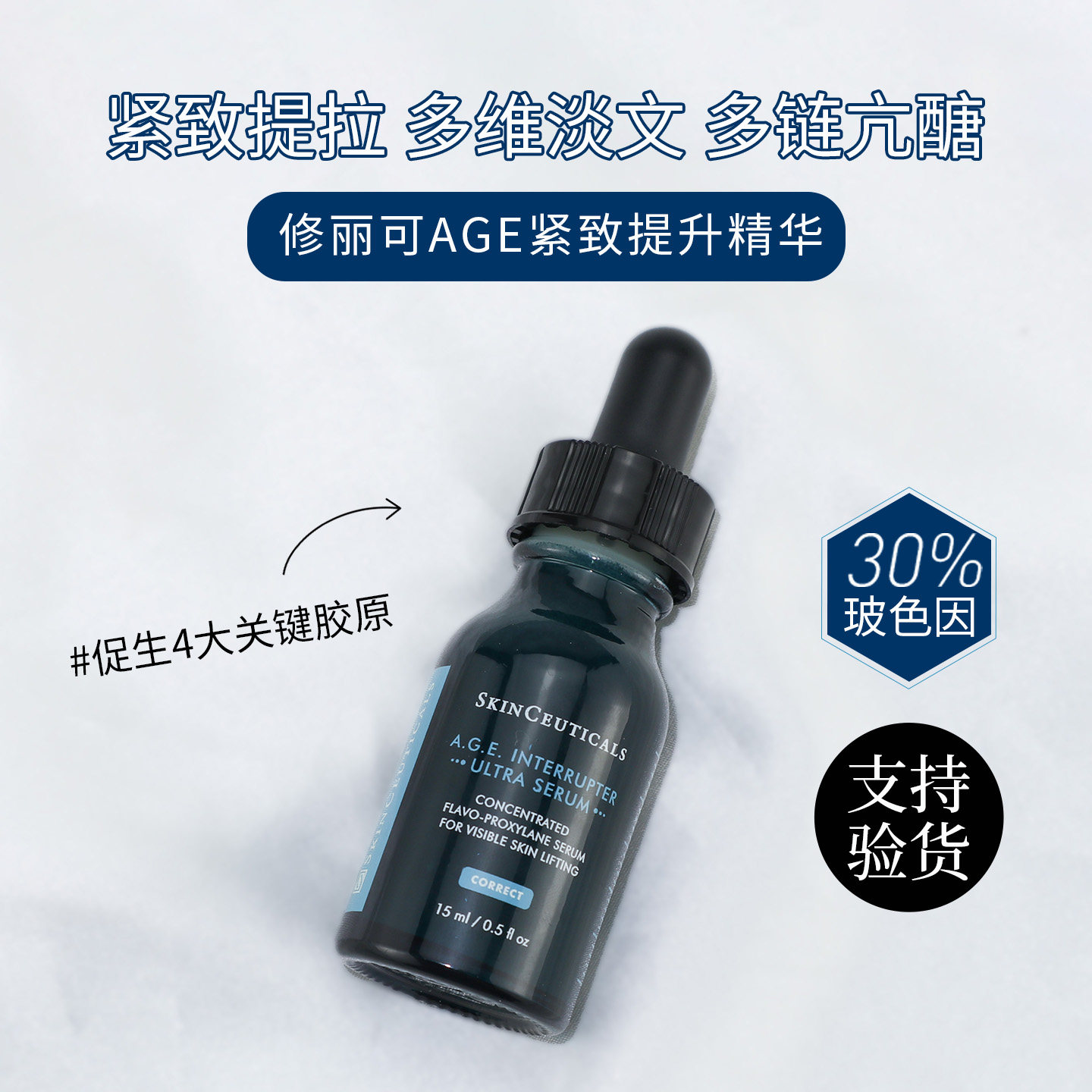 【国柜】修丽可AGE精华30%玻色因抗糖抗皱补充胶原抗老中样15ml