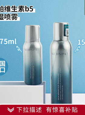 MedSPA/美帕维生素原B5修复补水喷雾保湿修护退红舒缓肌肤爽肤水