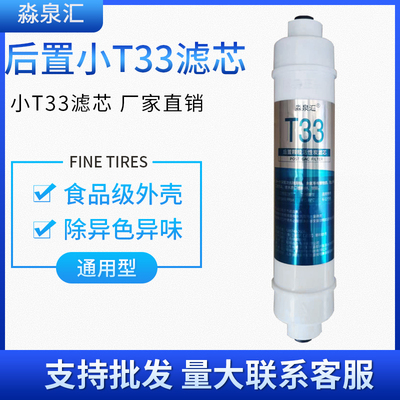 后置t33净水器滤芯家用通用