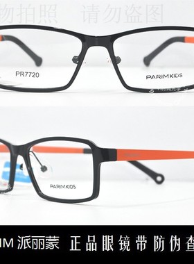 皇冠老店 派丽蒙PARIM眼镜专柜正品时尚超轻儿童近视镜架 PR7720