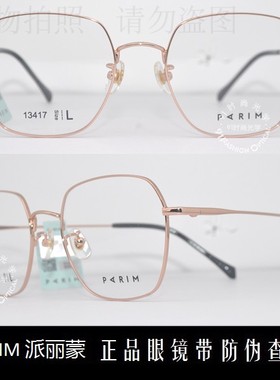 皇冠老店 派丽蒙PARIM眼镜 专柜正品AIR7时尚超轻近视镜架 13417