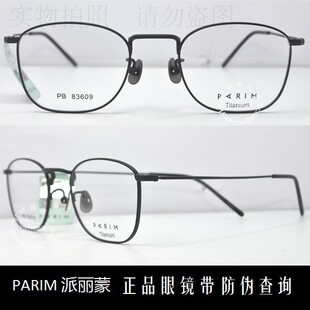 皇冠老店 派丽蒙眼镜PARIM复古款时尚超轻钛合金近视眼镜 PB83609