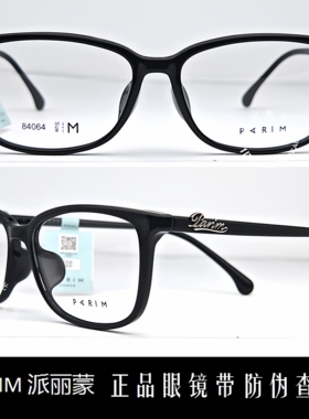 皇冠老店 派丽蒙PARIM眼镜 专柜正品时尚超轻商务近视眼镜 84063