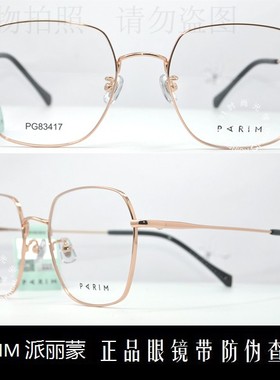 皇冠老店 派丽蒙眼镜PARIM时尚前卫超轻潮款全框近视眼镜 PG83417