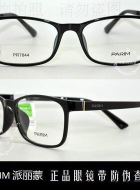 皇冠店 派丽蒙PARIM AIR7 2016款时尚靓丽超轻近视眼镜架 PR7844