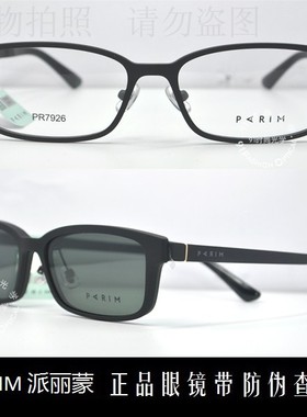 皇冠老店 派丽蒙眼镜PARIM时尚超轻女款偏光套镜近视眼镜 PR7926