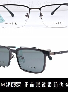 皇冠店 派丽蒙眼镜PARIM吸式套镜男款时尚商务休闲近视眼镜 96039