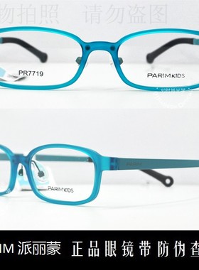 皇冠老店 派丽蒙PARIM眼镜专柜正品时尚超轻儿童近视镜架 PR7719