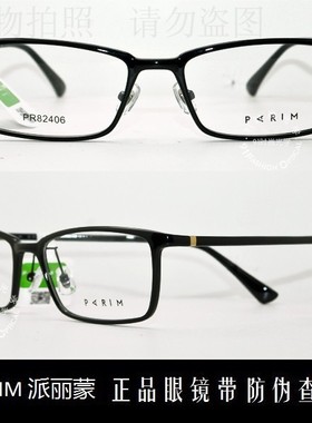 皇冠店 派丽蒙PARIM AIR7 2017款时尚9克超轻近视眼镜架 PR82406