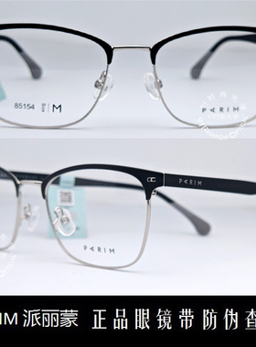 皇冠老店 派丽蒙PARIM眼镜 专柜正品时尚超轻商务近视镜架 85154
