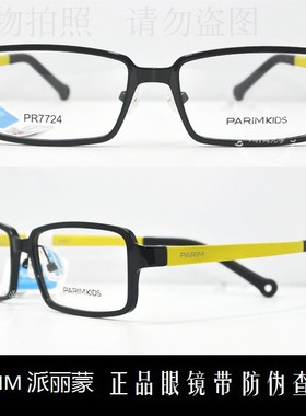 皇冠老店 派丽蒙PARIM眼镜专柜正品时尚超轻儿童近视镜架 PR7724
