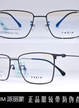 皇冠老店 派丽蒙PARIM眼镜 专柜正品时尚超轻商务纯钛镜架 87020