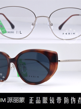 皇冠老店 派丽蒙PARIM眼镜 专柜正品时尚超轻商务近视套镜 96050