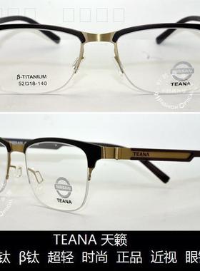 皇冠老店 TEANA 天籁镜架 时尚正品超轻舒适 β钛 近视眼镜 T7024