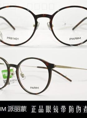 皇冠老店 派丽蒙眼镜PARIM AIR7时尚超轻潮款近视眼镜 PR81401