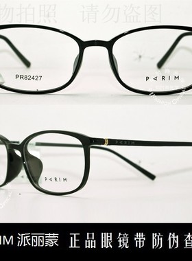 皇冠老店 派丽蒙眼镜PARIM时尚前卫超轻潮款全框近视眼镜 PR82427
