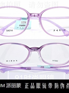 皇冠老店 派丽蒙PARIM眼镜 专柜正品儿童时尚超轻近视镜架 54014