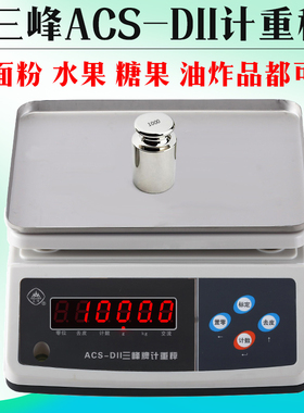 山峰电子称ACS-D11计重秤高精度食品面条粉3KG15KG工业三峰乾峰秤