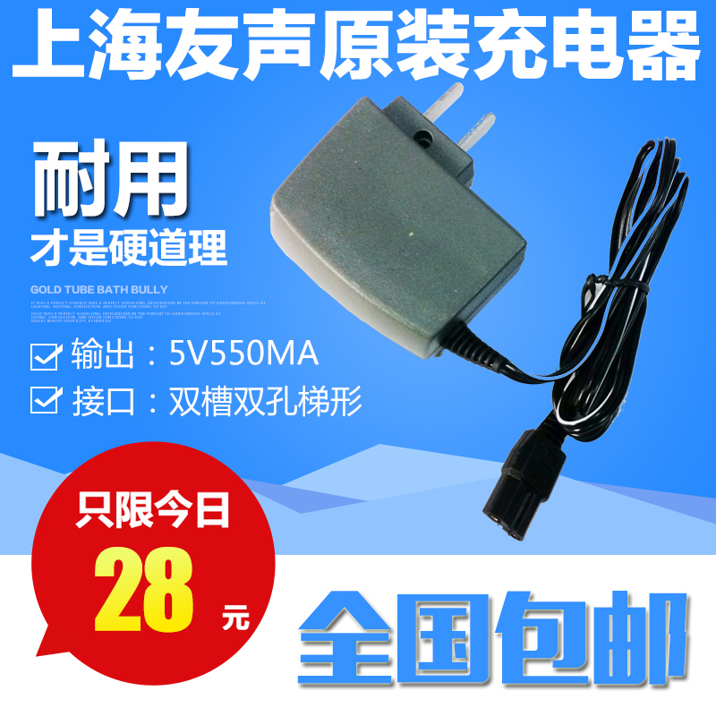 电子秤充电器 上海友声原装充电器新款 5V550MA双槽孔椭圆凹口插