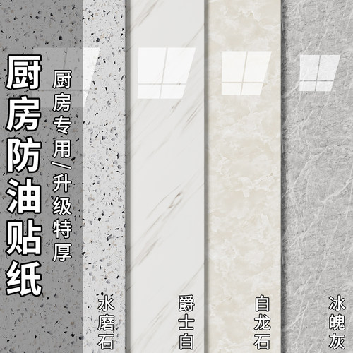 厨房防油贴纸防水自粘耐高温