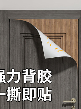 门贴纸家具木门翻新自粘加厚旧房门橱柜子整张包门框防水包边贴纸