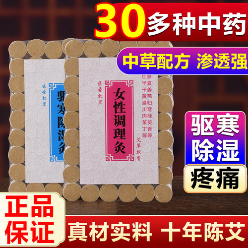 十年陈六种功能加药宫寒祛湿艾柱