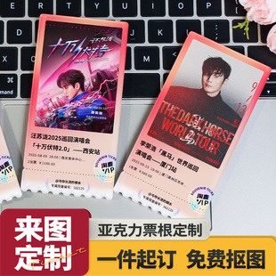 亚克力票根定制diy大麦明星演唱会纪念门票应援周边冰箱贴定做