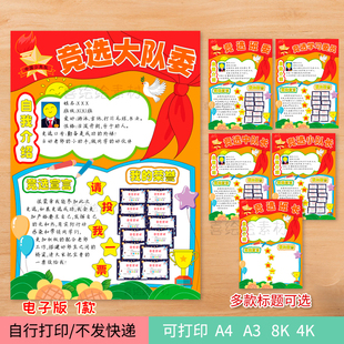 23竞选大队委中队长海报电子线稿竞选班干部班委班长学习委员海报