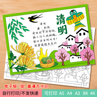 二十四节气清明主题绘画手抄报 130清明古诗配画电子线稿小报模板