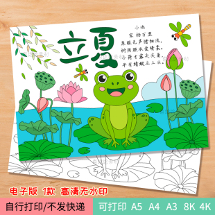 199立夏手抄报电子线稿模板二十四节气立夏主题小池诗配画小报