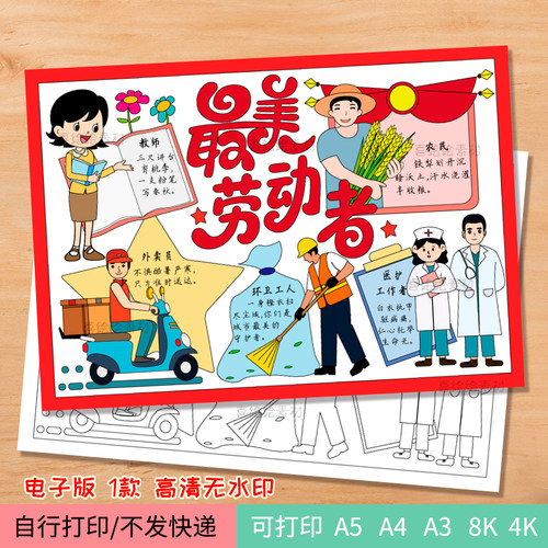 189劳动者手抄报电子线稿模板51小报黑白可打印劳动节