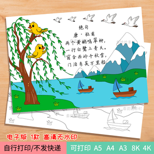 155-绝句诗配画手抄报绘画模板 二年级下册语文古诗小报电子线稿