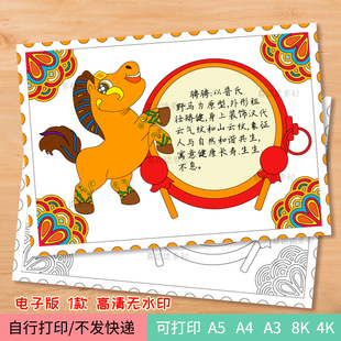 118-春晚马骋骋来源介绍模板电子线稿马年手抄报模版美术作品绘画