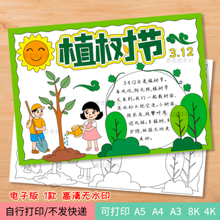 107-植树节主题手抄报电子线稿模板小学生植树节美术作品绘画小报