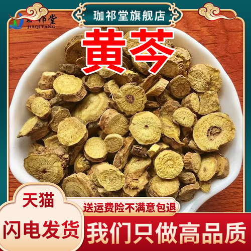 黄芩精选250克新货无硫熏