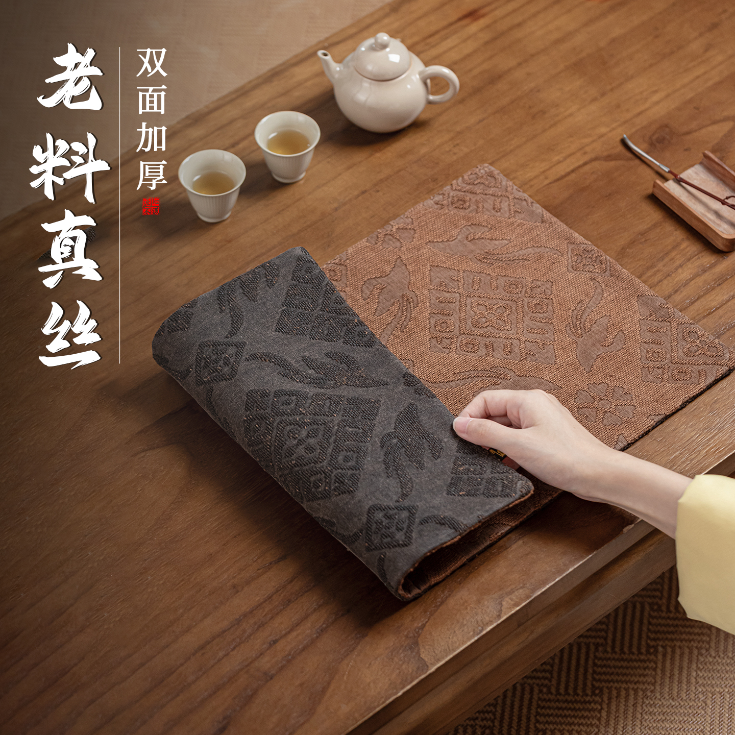 真丝老料双面香云纱茶席侘寂风