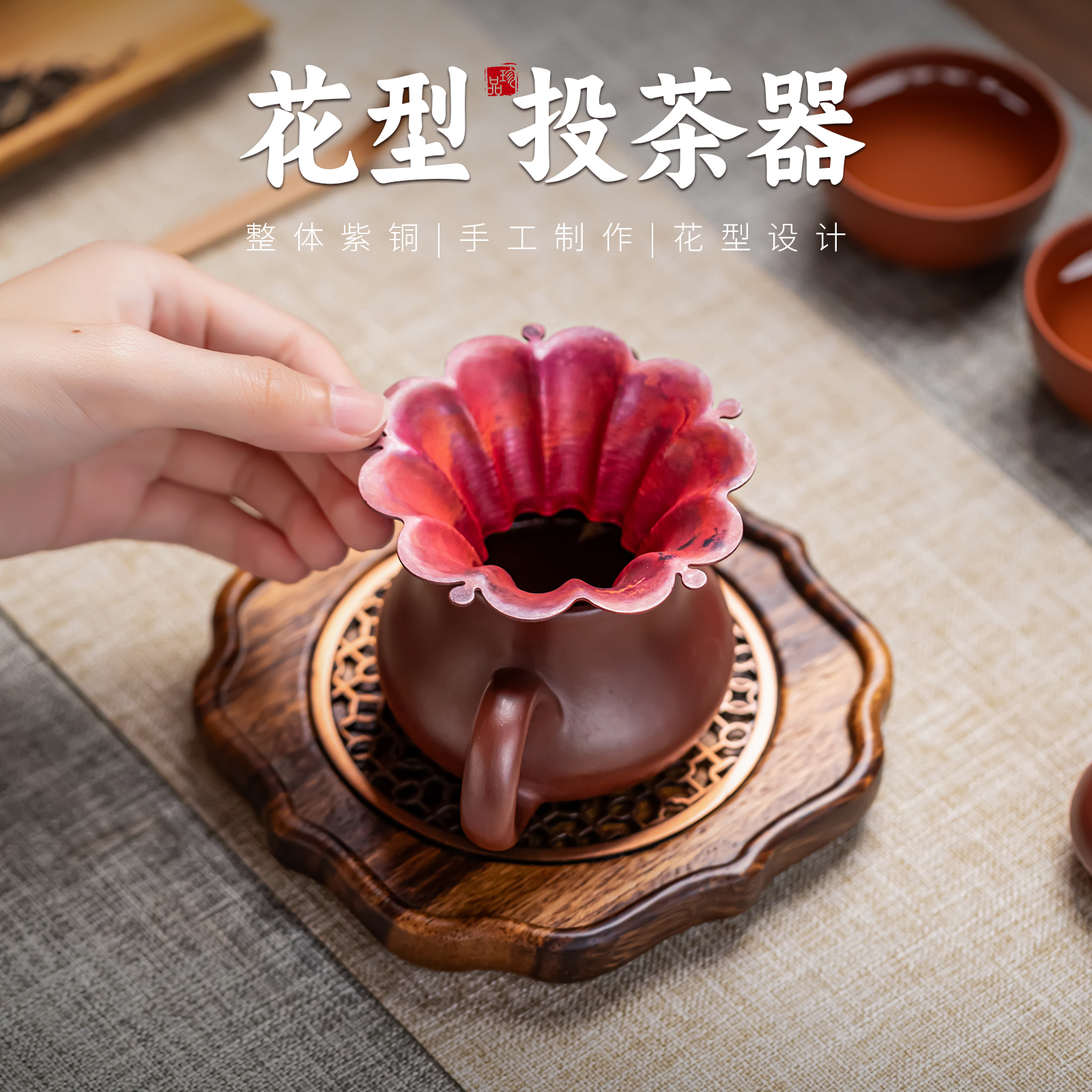 日式紫铜投茶器手工漏斗入茶器