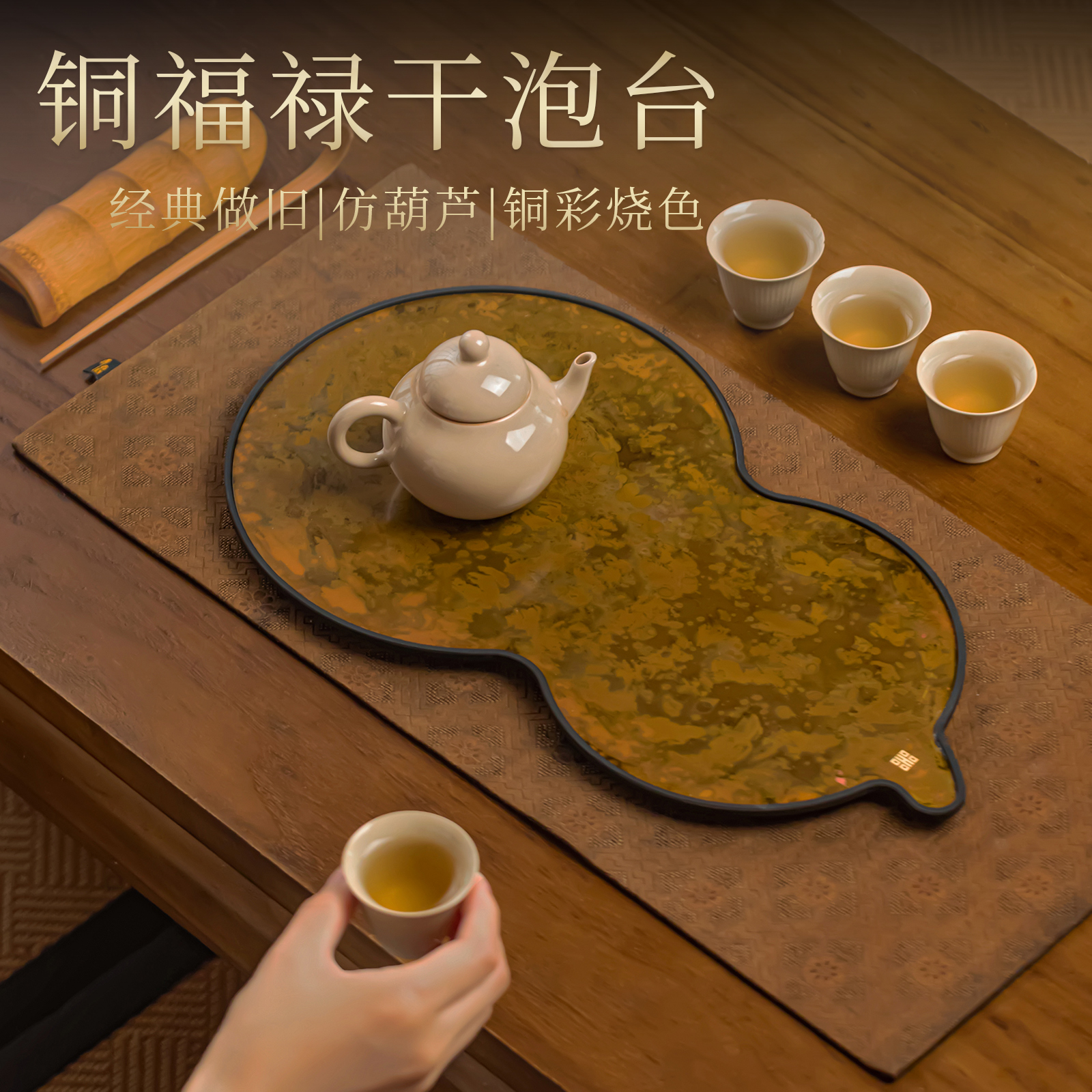 《福禄》新中式复古纯黄铜干泡台