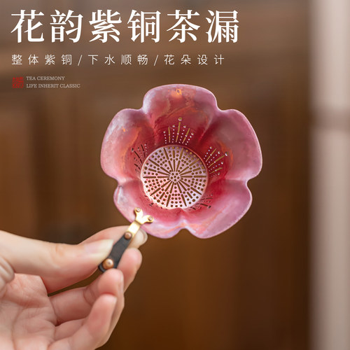 国潮手工紫铜过滤超细滤茶器茶漏